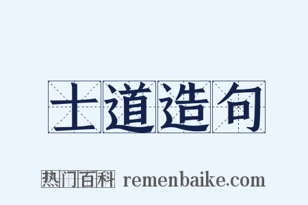 士道造句是什么意思的图片